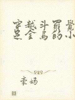 穿越斗罗觉醒三足金乌的小说