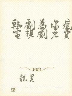 韩剧为你疯狂 电视剧免费观看全集