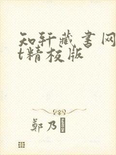 知轩藏书网txt精校版
