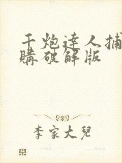 千炮达人捕鱼内购破解版