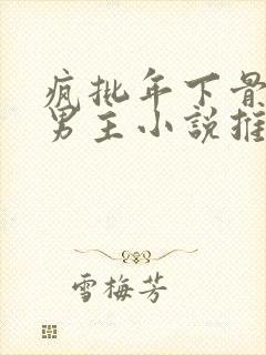 疯批年下骨科双男主小说推荐