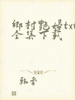 乡村艳妇txt全集下载