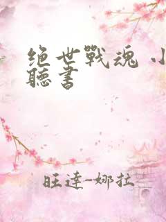 绝世战魂 小说听书