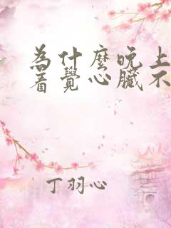 为什么晚上睡不着觉心脏不舒服