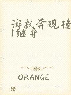 游戏奔现后1v1继哥