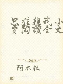 只准亲我小说免费阅读全文