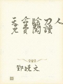 天命赊刀人全本免费阅读