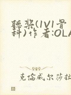 听桨(1V1骨科)作者:OLA