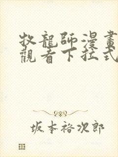 牧龙师漫画免费观看下拉式六漫画