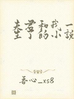 夫君和我一起重生了的小说