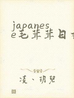 japanese毛茸茸日本丰满熟妇