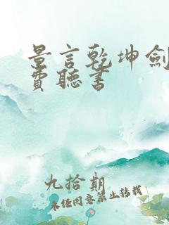 景言乾坤剑神免费听书