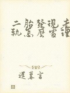 二胎发现老公出轨怎么处理