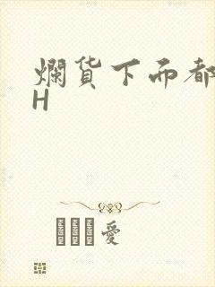 烂货下面都松了H