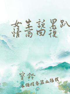 女生说累趴了高情商回复