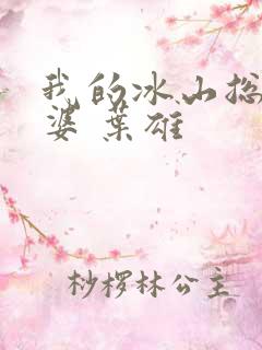 我的冰山总裁老婆 叶雄