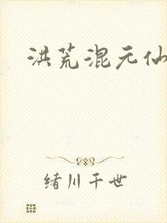 洪荒混元仙君
