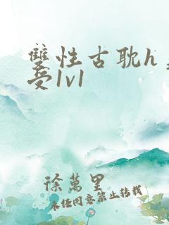 双性古耽h美人受1v1