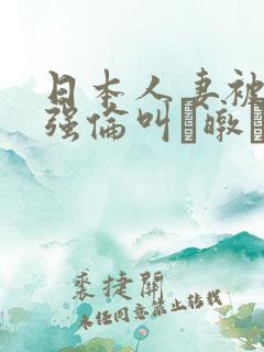 日本人妻被黑人强伦叫暾