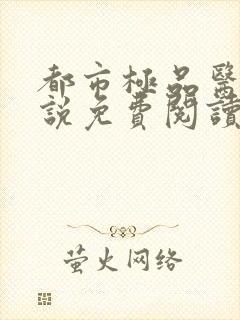 都市极品医神小说免费阅读全文在线