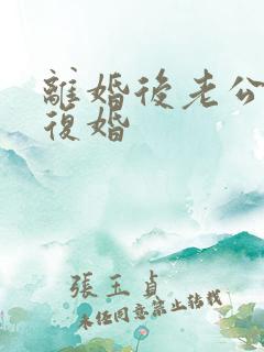 离婚后老公不想复婚