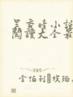 吴秀晴小说免费阅读大全最新章节