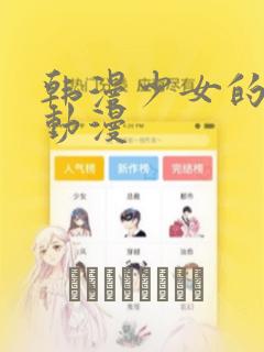 韩漫少女的秘密动漫