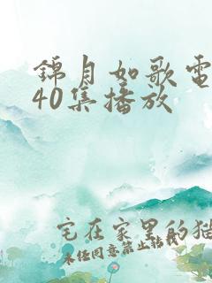 锦月如歌电视剧40集播放