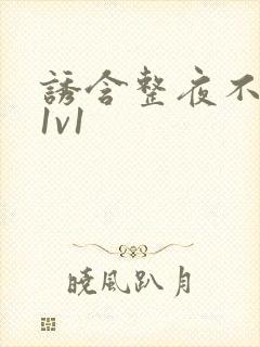 诱含整夜不拔h1v1