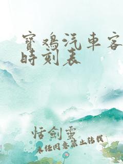 宝鸡汽车客运站时刻表