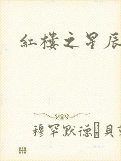 红楼之星辰如玉