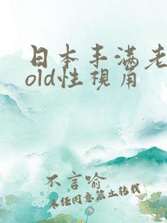 日本丰满老熟女old性视角