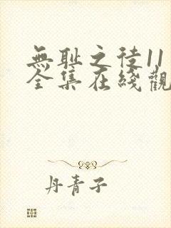 无耻之徒11季全集在线观看