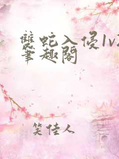 双蛇入侵1v2笔趣阁