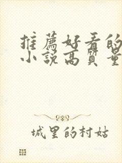 推荐好看的言情小说高质量文笔好