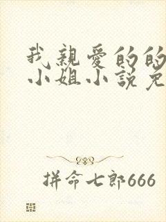 我亲爱的的法医小姐小说免费阅读