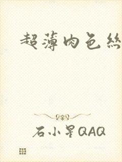 超薄肉色丝袜足