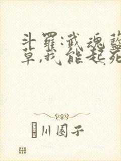 斗罗:武魂蓝银草,我能起死回生小说免费阅读