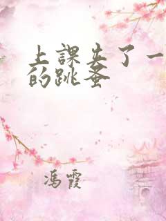 上课夹了一节课的跳蚤