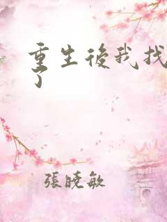 重生后我找到他了