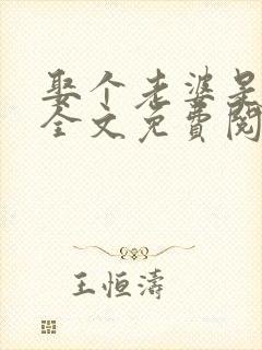 娶个老婆是大佬全文免费阅读无弹窗小说