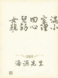 女儿回家满足父亲的心理小说