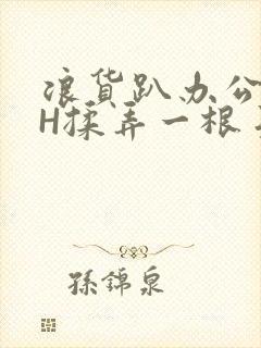 浪货趴办公桌-H揉弄一根手指紧