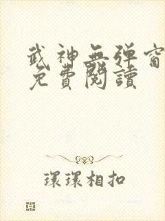 武神无弹窗全文免费阅读