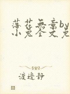 落花无意by松小兔全文免费阅读