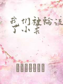 我们被轮流玩爽了小柔