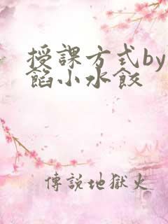 授课方式by肉馅小水饺