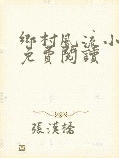 乡村风流小神医免费阅读