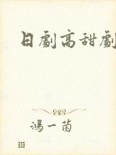 日剧高甜剧推荐