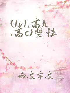 (1v1,高h,高c)双性